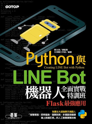 【電子書】Python與LINE Bot機器人全面實戰特訓班--Flask最強應用