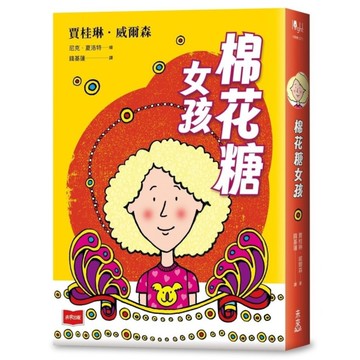 【青春使用說明書】棉花糖女孩(二十週年紀念版，關於自我認同、友情、親情和成長的心