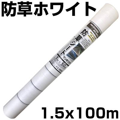 個人宅OK 防草シート 1.5m 白 シンセイ X 100m ホワイト 135g m2 抗菌剤 UV剤 反射 太陽光 両面パネル 畝間 ハウス内通路 耐用年数 約3年