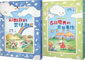 彩虹谷雲怪獸系列1-2套書（共二冊）【城邦讀書花園】