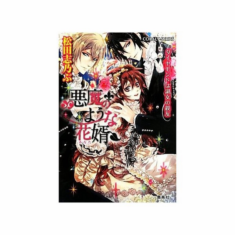 悪魔のような花婿 ダイヤモンドは淑女の親友 コバルト文庫 松田志乃ぶ 著 通販 Lineポイント最大0 5 Get Lineショッピング