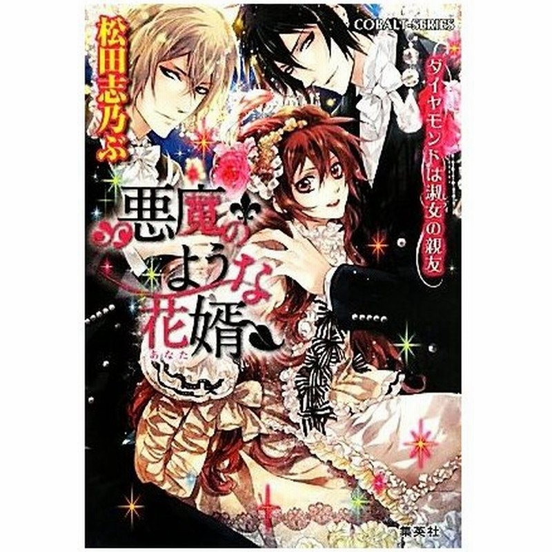 悪魔のような花婿 ダイヤモンドは淑女の親友 コバルト文庫 松田志乃ぶ 著 通販 Lineポイント最大0 5 Get Lineショッピング