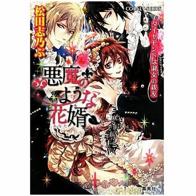 悪魔のような花婿 ダイヤモンドは淑女の親友 コバルト文庫 松田志乃ぶ 著 通販 Lineポイント最大0 5 Get Lineショッピング