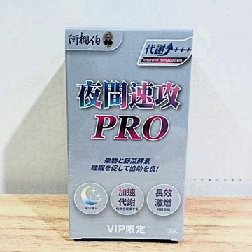 (10%蝦幣回饋/免運) ATB 阿桐伯PRO夜間管理錠 夜酵素 (30錠/盒) 阿桐伯 PRO夜間管理錠 酵素
