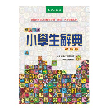 標準國字小學生辭典-革新版