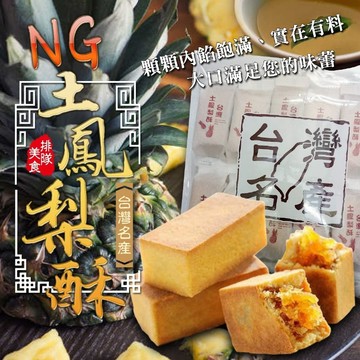 【萬泰豐團購】台灣名產NG土鳳梨酥   傳統鳳梨酥 獨立包裝   35g 鳳梨酥 團購美食 現貨   隔日配  FY