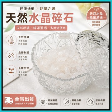 天然水晶碎石🍅水晶原石 消磁石 天然碎石 水晶碎石 原石水晶 天然水晶 白水晶 净化水晶 水晶消磁 水晶