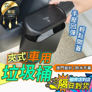 【現貨 免運費🔥一按秒開】車用垃圾桶 車用收納 汽車垃圾桶 小型垃圾桶 車上垃圾桶 車內垃圾桶 按壓垃圾桶 小垃圾桶