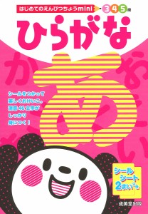 ひらがな 5歳 成美堂出版編集部