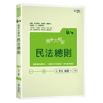 <全新>學稔出版【國考大解密民法總則（2版）(克允)】(2019年7月)(9789862959879)