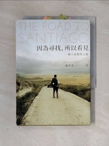 【書寶二手書T1／地圖_X2Y】因為尋找，所以看見-一個人的朝聖之路_謝哲青