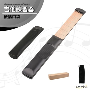 【iLearnMusic 內湖店】便攜口袋吉他練習器 手指和弦轉換訓練器｜吉他指力練習工具｜隨身吉他教學輔助器