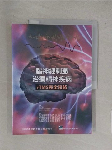 【書寶二手書T1／醫療_R3D】腦神經刺激治療精神疾病完全攻略_李正達, 謝明憲, 黃尚堅, 田耘, 張祜銘, 吳冠毅, 林清華, 鄭智銘, 陳昱安, 張正辰, 張維紘, 徐天威, 朱哲生, 林奕廷, 鍾宜航, 李宇彤, 郭