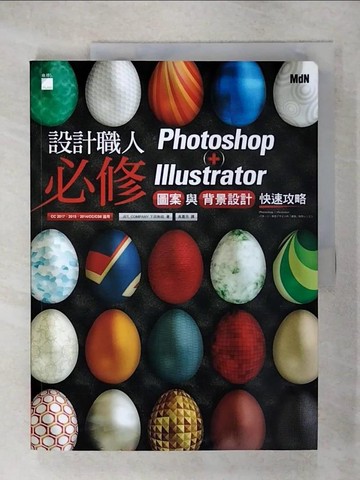 【書寶二手書T2／電腦_QYG】設計職人必修 Photoshop + Illustrator 圖案與背景設計快速攻略_下田和政作; 吳嘉芳譯