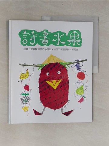 【書寶二手書T1／少年童書_ZCA】詩畫水果_林清安