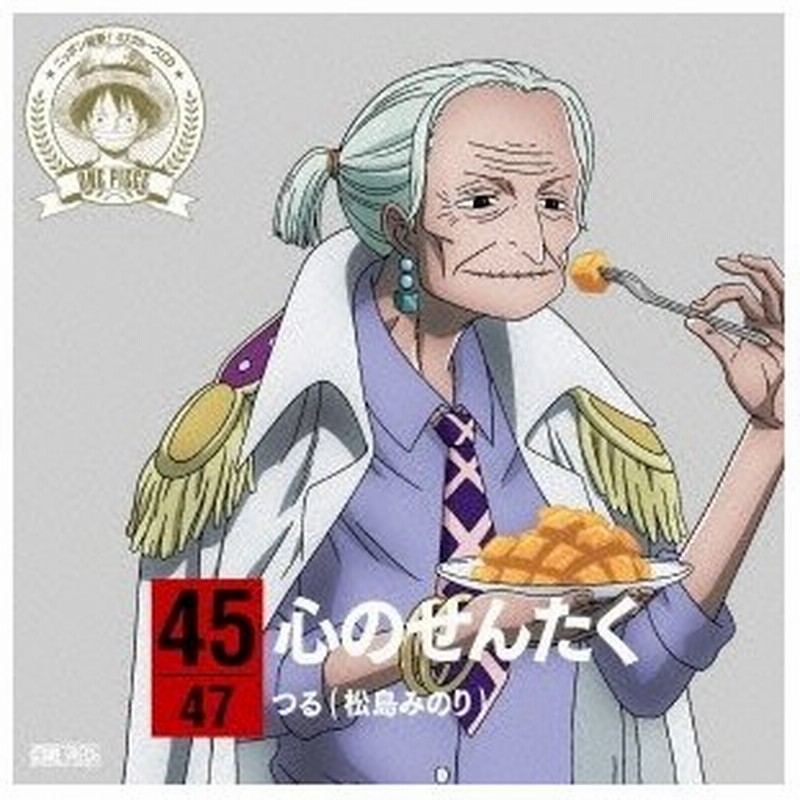 つる 松島みのり One Piece ニッポン縦断 47クルーズcd In 宮崎 心のせんたく Cd 通販 Lineポイント最大0 5 Get Lineショッピング