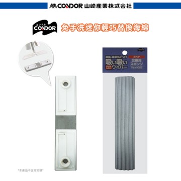 日本CONDOR迷你輕巧替換海綿兩入組