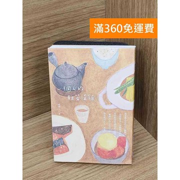 【雷根360免運】【送贈品】一個人的粗茶淡飯 #八成新【P-N2366】