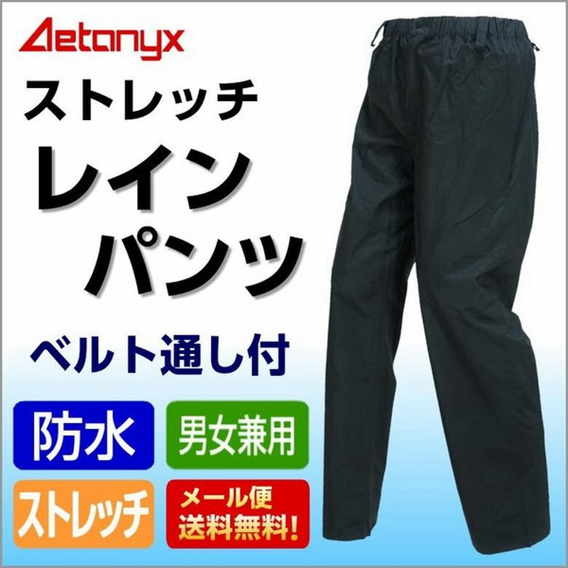 ストレッチ 防水 レインパンツ 透湿 レインウェア 黒 ブラック 男女兼用 メンズ レディース Aetonyx St 713 通販 Lineポイント最大get Lineショッピング