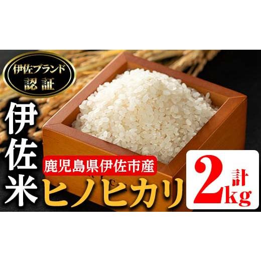 ふるさと納税 鹿児島県 伊佐市 isa494 伊佐米 ヒノヒカリ(2kg)