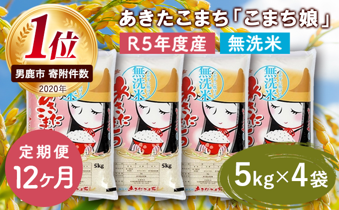 定期便 令和5年産 『こまち娘』あきたこまち 無洗米 20kg  5kg×4袋12ヶ月連続発送（合計240kg）吉運商店 秋田県 男鹿市