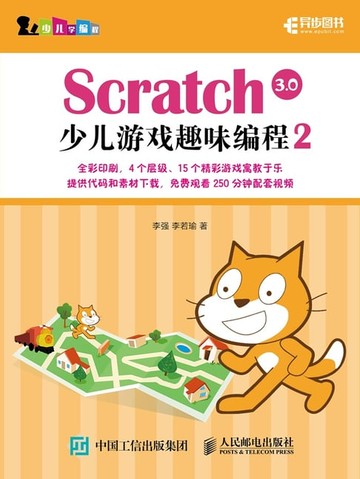 【電子書】Scratch 3.0少儿游戏趣味编程2