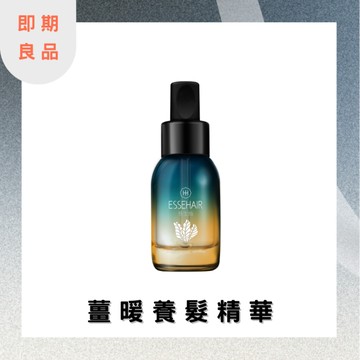 【17400點】【即期良品】易生絲 薑暖特調養髮精華 效期:2026.03.01