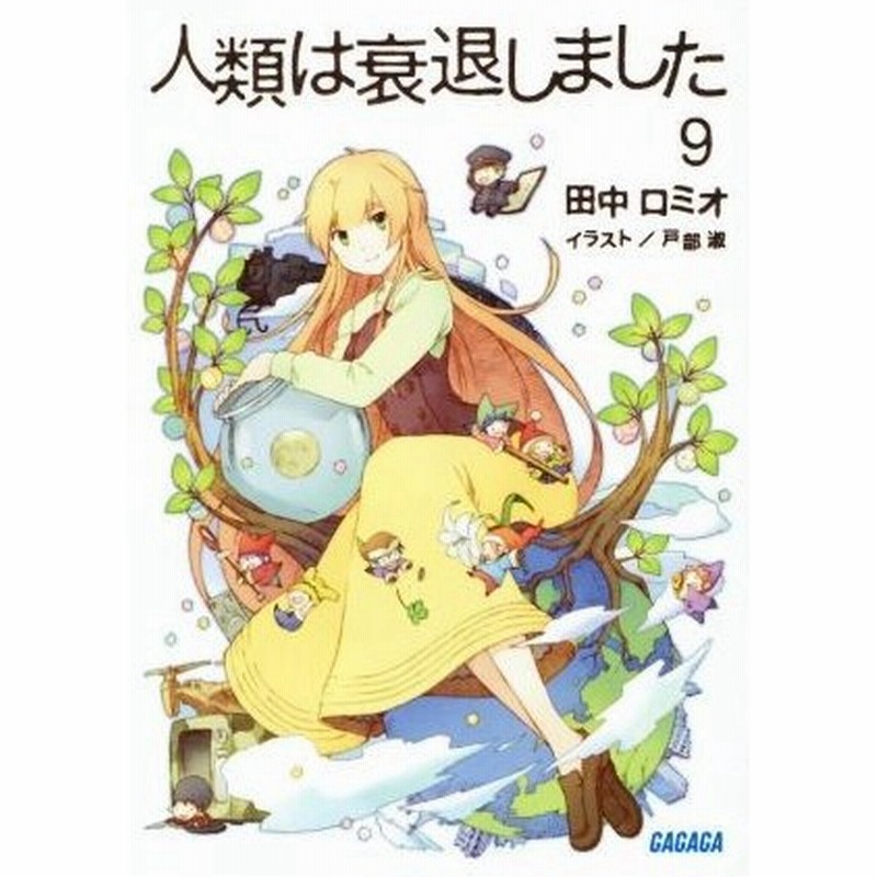 人類は衰退しました 新装版 ９ ガガガ文庫 田中ロミオ 著者 戸部淑 その他 通販 Lineポイント最大0 5 Get Lineショッピング