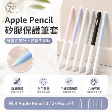 硅膠筆套 蘋果觸控筆套 適用 Apple Pencil Pro 1代/2代 USB-C 3代 筆套 iPad 筆套 筆盒