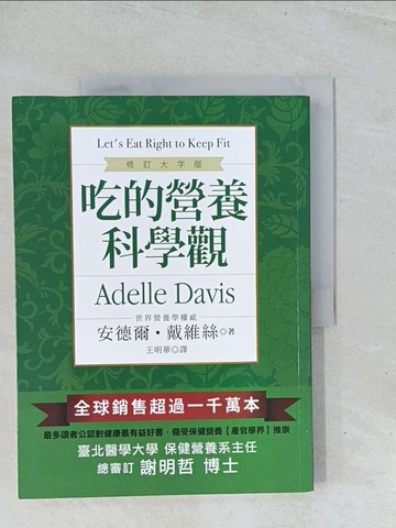 【書寶二手書T1／養生_Y15】吃的營養科學觀_安德爾‧戴維絲