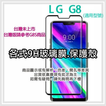 現貨 LG G8 韓版 各式保護貼 玻璃膜 鋼化膜 手機貼膜 玻璃貼 保護殼 手機殼 鏡頭貼