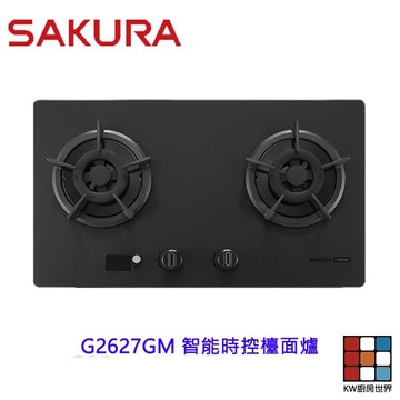 高雄 櫻花牌 G2627GM 智能時控檯面爐 限定區域送基本安裝 【KW廚房世界】