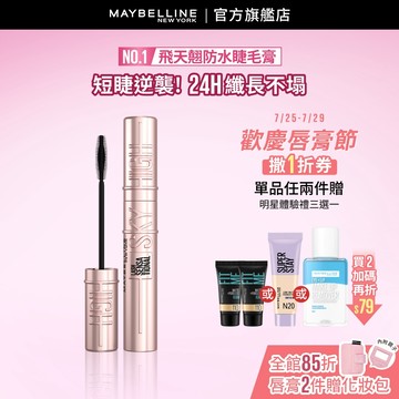 媚比琳 <冠軍睫毛膏!> Sky High飛天翹防水睫毛膏/睫毛底膏 | 官方旗艦店