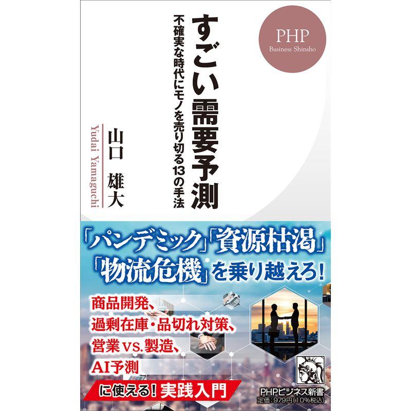 すごい需要予測 不確実な時代にモノを売り切る13の方法