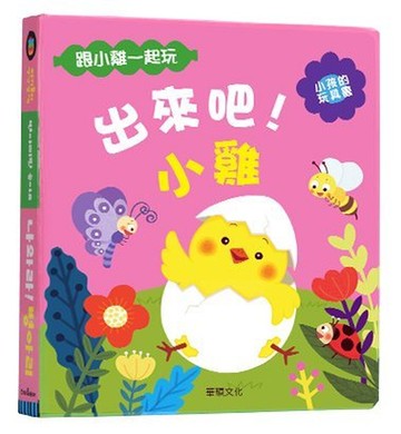 華碩_小孩的玩具書-出來吧！小雞