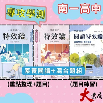 《高中國文閱讀》南一『學測國文特效鑰』核心古文十五篇 素養閱讀+混合題組 國寫 國文總複習 升大學 ● 大書局 網路線上書店 快速出貨 您升學的好夥伴!也推薦翰林 龍騰 三民