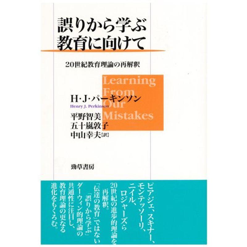 誤りから学ぶ教育に向けて?20世紀教育理論の再解釈