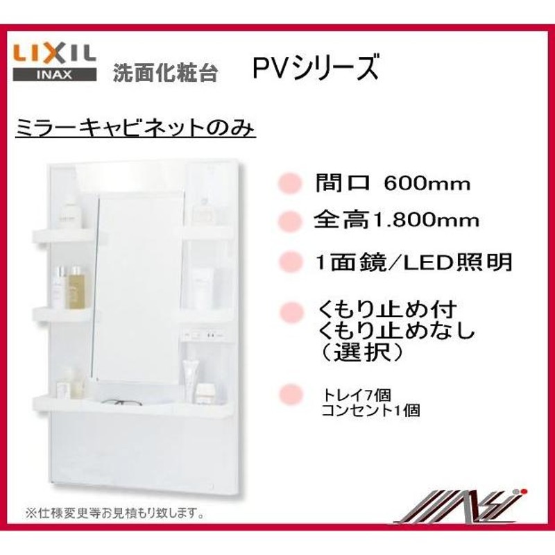 品番： PV1N-605S(4)Y / VP1H ・ MPV1-601YJU / ＩＮＡＸ洗面化粧台（PV）本体のみ間口600ｍｍ エコ洗髪シャワー  吐水切替なし 1面鏡 全高 1.800 pv04 | LINEブランドカタログ