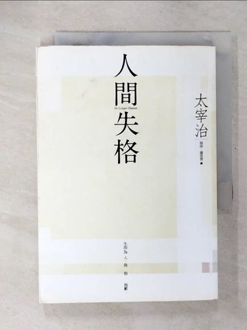 【書寶二手書T8／翻譯小說_CT7】人間失格_楊偉, 太宰治