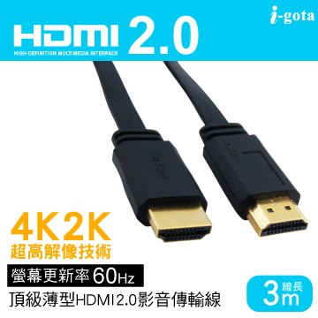 i-gota 4K60Hz 2.0HDMI影音傳輸線 3公尺(FHDMI-2030)