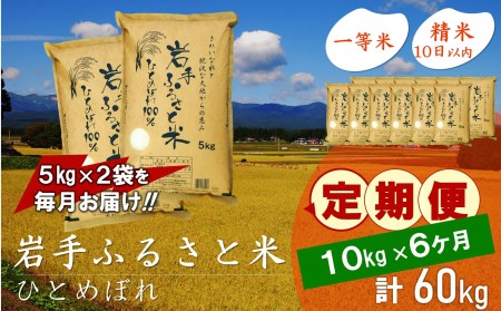 3人に1人がリピーター!☆全6回定期便☆ 岩手ふるさと米 10kg(5㎏×2)×6ヶ月 令和5年産 新米 一等米ひとめぼれ 東北有数のお米の産地 岩手県奥州市産[U0165]