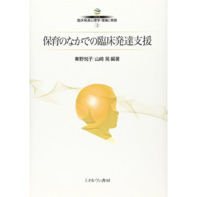 保育のなかでの臨床発達支援 (シリーズ臨床発達心理学・理論と実践)