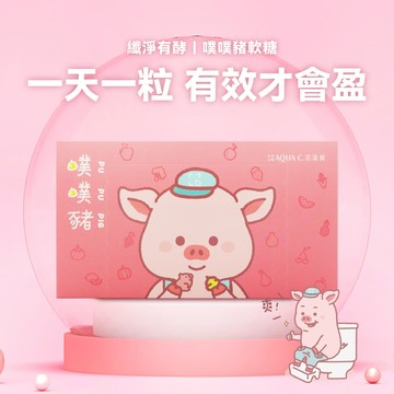 [快速出貨]【AQUA C.花漾皙】金牛座生日禮物🎁營養師推薦｜纖淨有酵噗噗豬軟糖(30 包/盒)/附小提袋