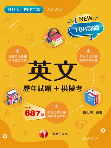 【電子書】115年英文[歷年試題+模擬考][升科大四技]