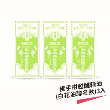 【樹飛雪】佛手柑甦醒精油 (白花油聯名款) 三入