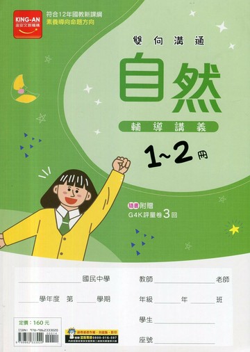 金安國中 輔導講義114自然(1-2) (1版) 編輯部  金安文教