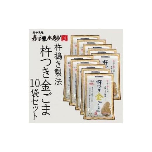 ふるさと納税 京都府 京都市 杵つき金ごま 10袋セット