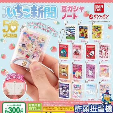 【許願扭蛋機】『現貨』 三麗鷗 草莓月刊筆記本吊飾 全15種 扭蛋 轉蛋 BANDAI 豆本 吊飾