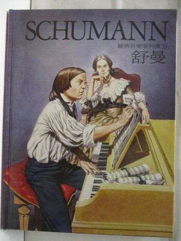 【書寶二手書T5／少年童書_YJJ】Schumann舒曼_經典音樂家列傳9_附殼