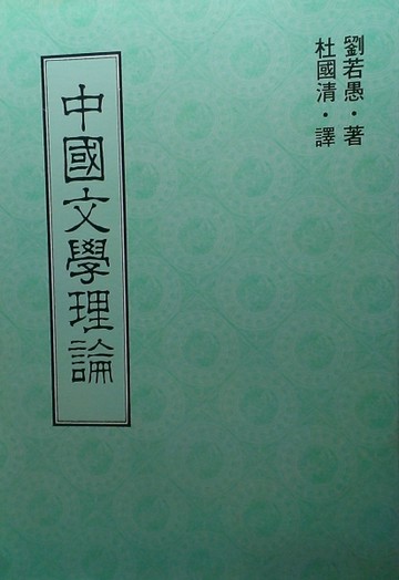 中國文學理論[二手書_普通]